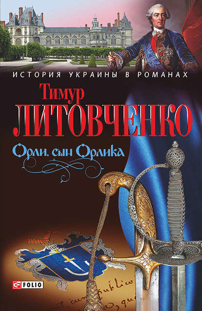 Орли, сын Орлика - Тимур Литовченко