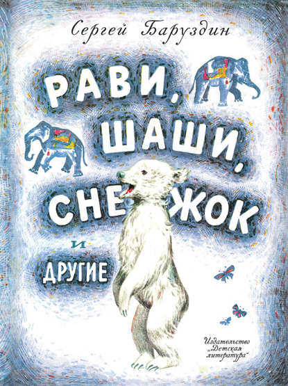 Рави, Шаши, Снежок и другие (сборник) - Сергей Баруздин