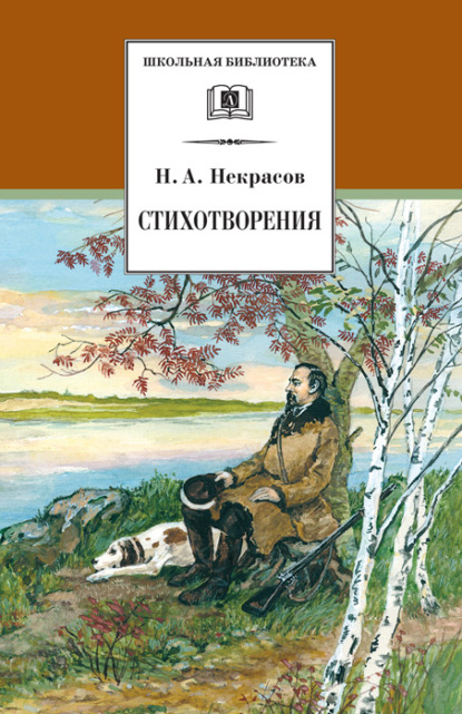 Стихотворения - Николай Некрасов