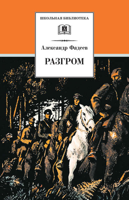 Разгром - Александр Александрович Фадеев