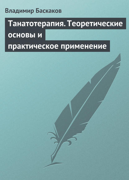 Танатотерапия. Теоретические основы и практическое применение - Владимир Баскаков