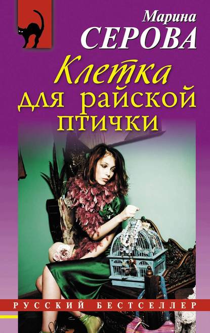 Клетка для райской птички - Марина Серова