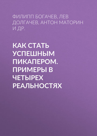 Как стать успешным пикапером. Примеры в четырех реальностях - Филипп Богачев