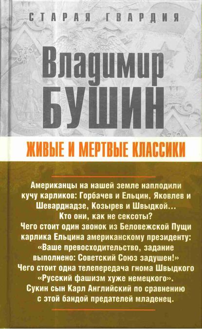 Живые и мертвые классики — Владимир Бушин