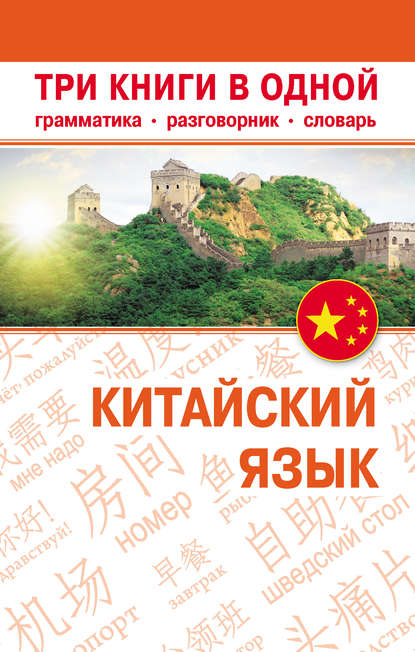 Китайский язык. Три книги в одной. Грамматика, разговорник, словарь — Группа авторов