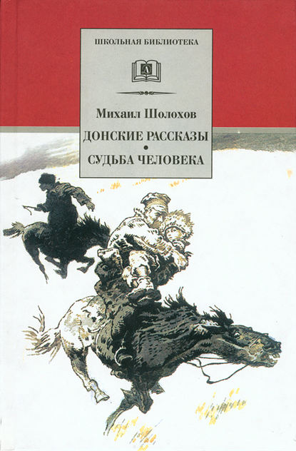 Донские рассказы. Судьба человека (сборник) - Михаил Шолохов