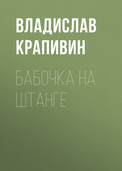 Бабочка на штанге - Владислав Крапивин