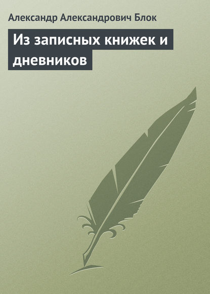 Из записных книжек и дневников - Александр Блок