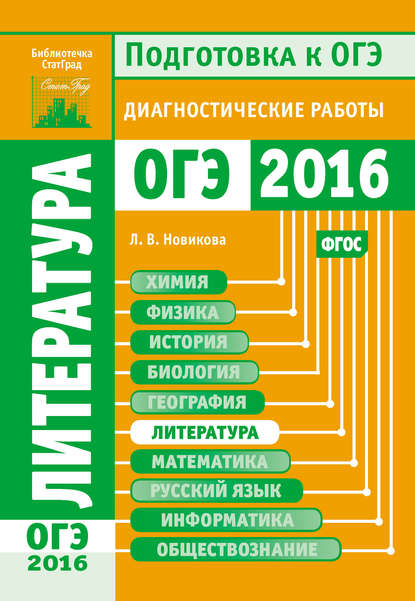 Литература. Подготовка к ОГЭ в 2016 году. Диагностические работы - Л. В. Новикова