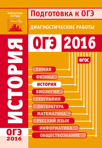 История. Подготовка к ОГЭ в 2016 году. Диагностические работы - Коллектив авторов