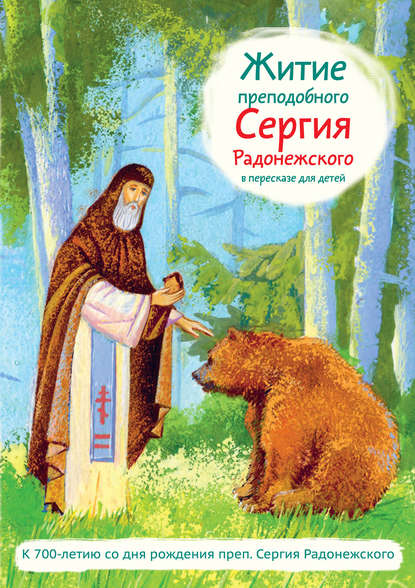 Житие преподобного Сергия Радонежского в пересказе для детей - Александр Ткаченко