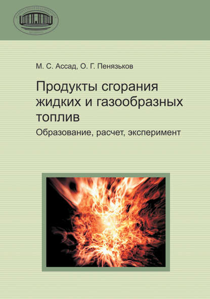 Продукты сгорания жидких и газообразных топлив - М. С. Ассад