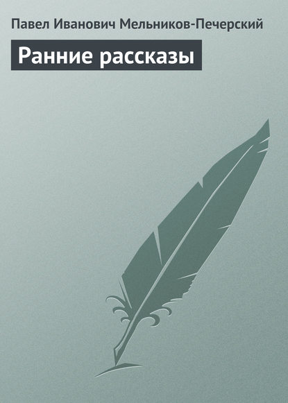 Ранние рассказы - Павел Мельников-Печерский