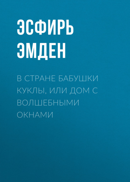 В Стране Бабушки Куклы, или Дом с волшебными окнами — Эсфирь Эмден