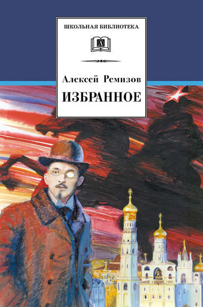 Избранное - Алексей Михайлович Ремизов