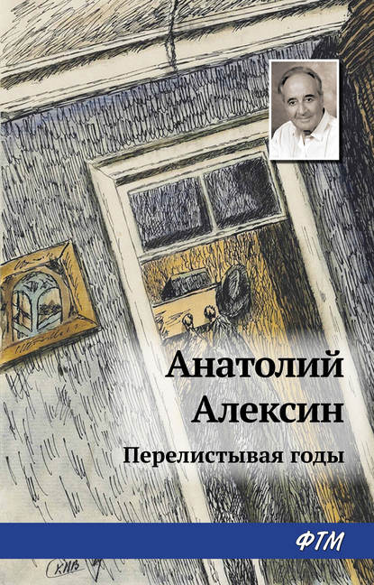 Перелистывая годы - Анатолий Алексин