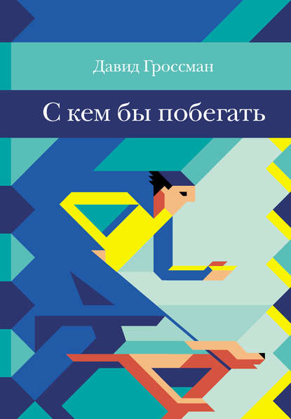 С кем бы побегать - Давид Гроссман