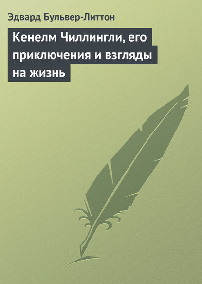 Кенелм Чиллингли, его приключения и взгляды на жизнь - Эдвард Бульвер-Литтон