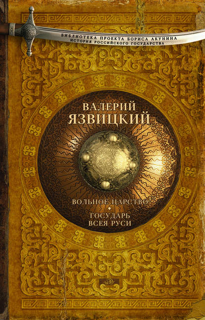 Вольное царство. Государь всея Руси - Валерий Язвицкий