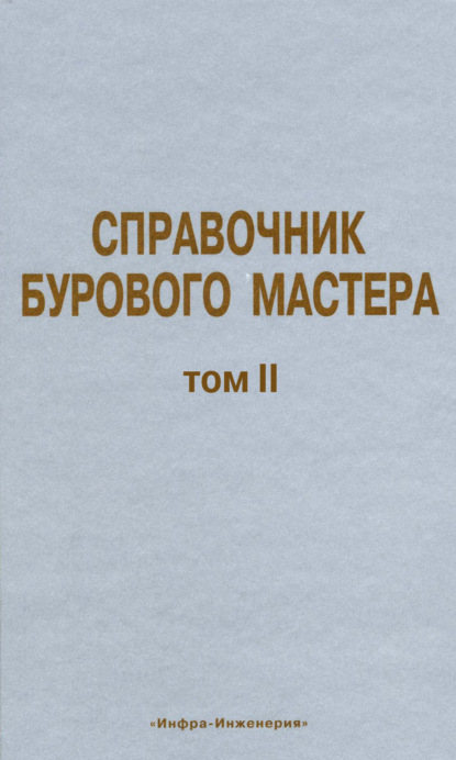 Справочник бурового мастера. Том II - Коллектив авторов