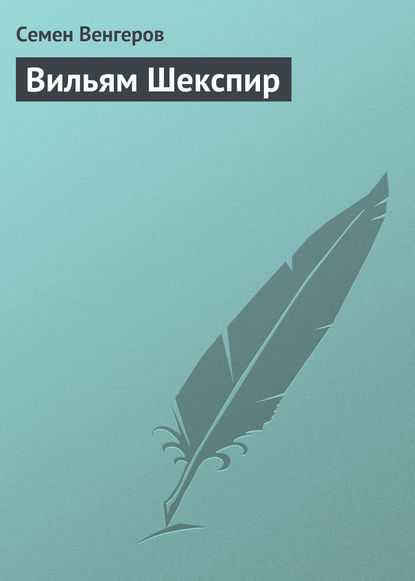 Вильям Шекспир - Семен Венгеров