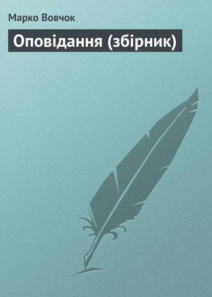 Оповiдання (збірник) - Марко Вовчок