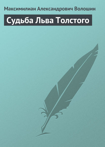 Судьба Льва Толстого - Максимилиан Волошин