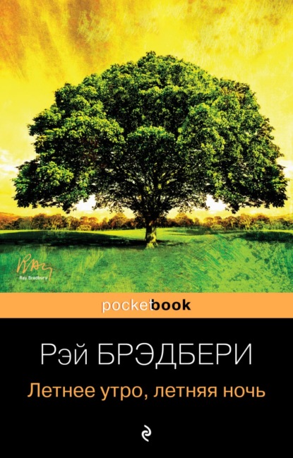 Летнее утро, летняя ночь (сборник) — Рэй Брэдбери