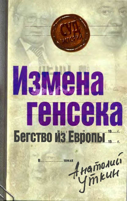 Измена генсека. Бегство из Европы — Анатолий Уткин