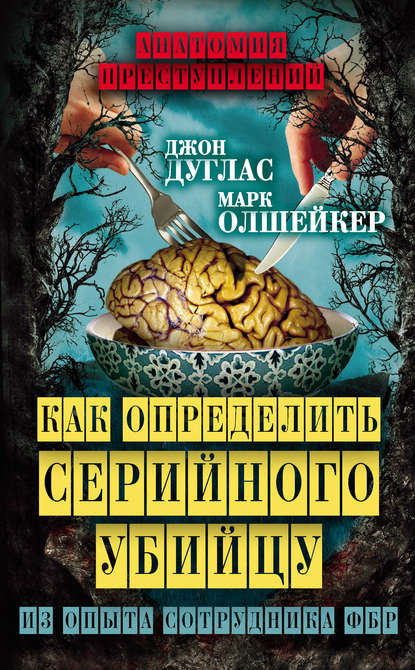 Как определить серийного убийцу. Из опыта сотрудника ФБР — Марк Олшейкер