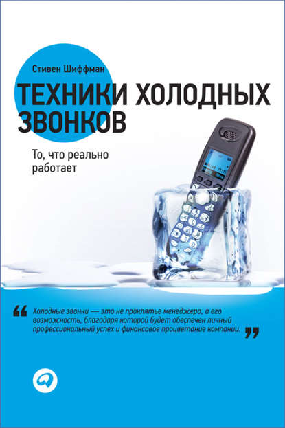 Техники холодных звонков. То, что реально работает - Стивен Шиффман