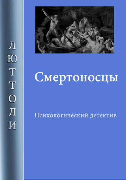 Смертоносцы — Люттоли (Луи Бриньон)