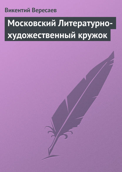 Московский Литературно-художественный кружок - Викентий Вересаев