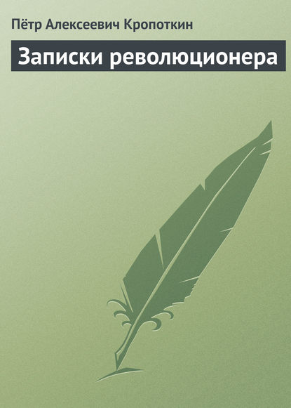 Записки революционера - Пётр Кропоткин