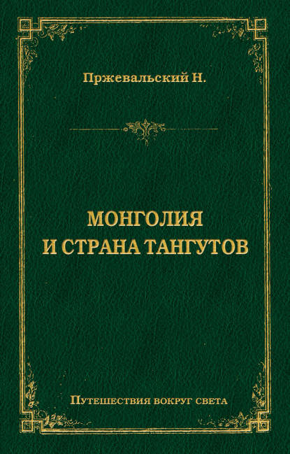 Монголия и страна тангутов — Николай Пржевальский