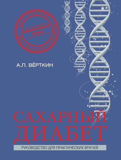 Сахарный диабет — А. Л. Вёрткин