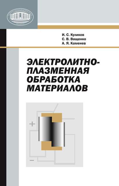 Электролитно-плазменная обработка материалов - И. С. Куликов