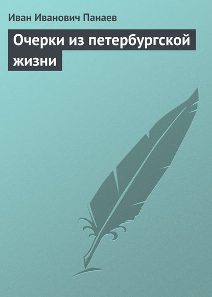 Очерки из петербургской жизни - Иван Иванович Панаев