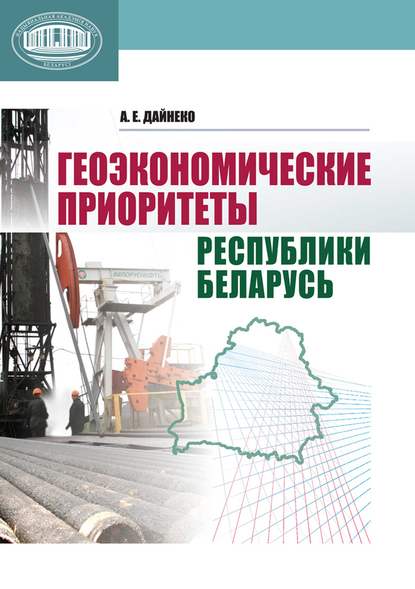 Геоэкономические приоритеты Республики Беларусь — А. Е. Дайнеко