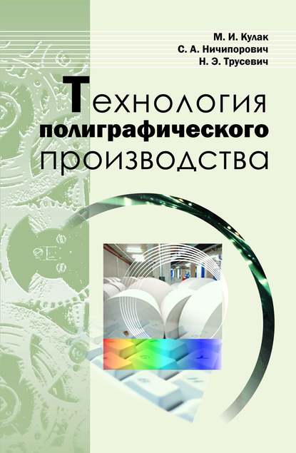 Технология полиграфического производства — М. И. Кулак