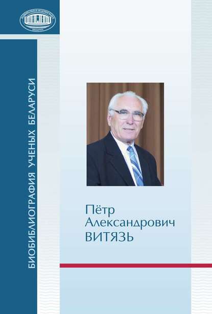 Пётр Александрович Витязь — Группа авторов