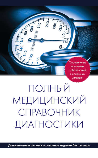 Полный медицинский справочник диагностики — Коллектив авторов