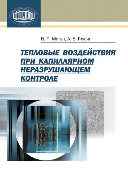 Тепловые воздействия при капиллярном неразрушающем контроле - Н. П. Мигун