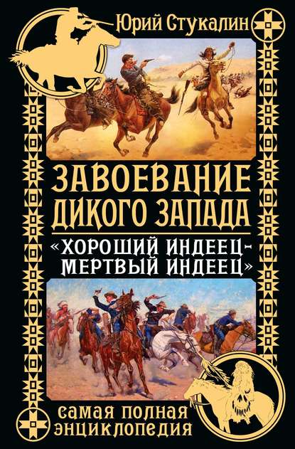 Завоевание Дикого Запада. «Хороший индеец – мертвый индеец» — Юрий Стукалин