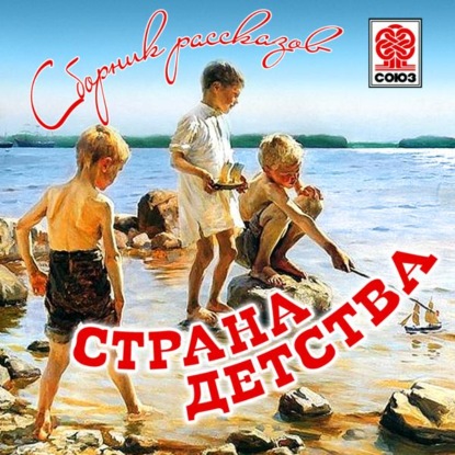 Страна детства (сборник) - Коллектив авторов