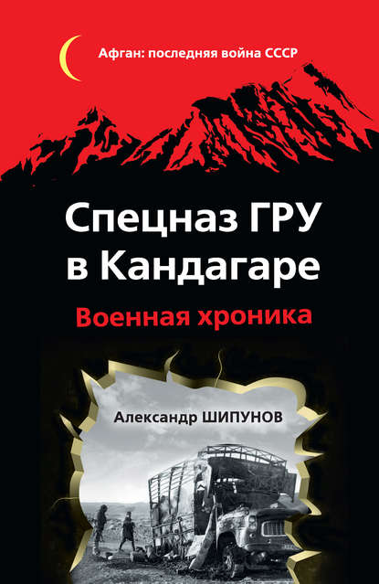 Спецназ ГРУ в Кандагаре. Военная хроника - Александр Шипунов