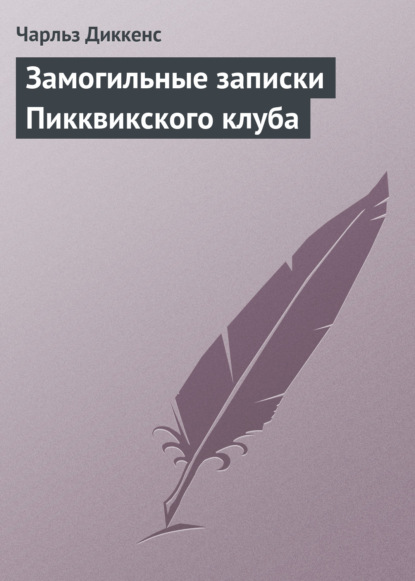 Замогильные записки Пикквикского клуба — Чарльз Диккенс