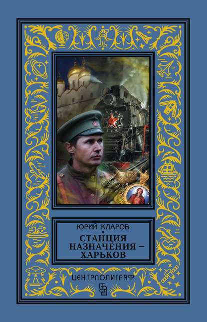 Станция назначения – Харьков - Юрий Кларов