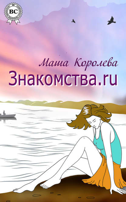 Знакомства.ru - Маша Королева