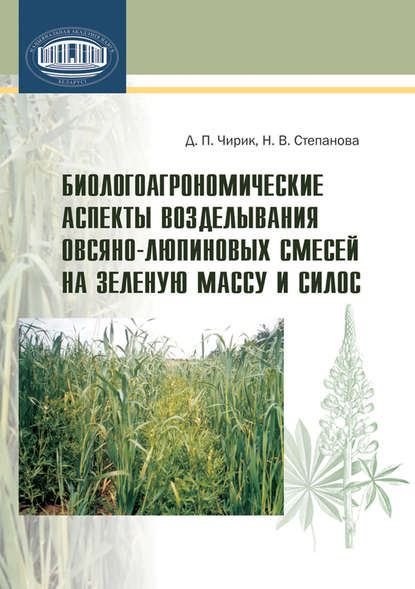 Биологоагрономические аспекты возделывания овсяно-люпиновых смесей на зеленую массу и силос - Н. В. Степанова